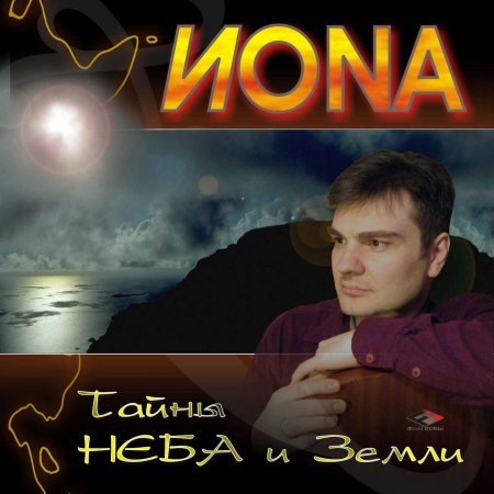 Иван Постригань. Альбом Тайны Неба и Земли.