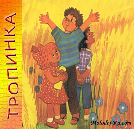 Детский хор Тропинка. Альбом Тропинка. 1996 год.