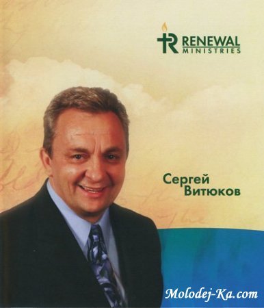 Отношения до брака» - консультирует Сергей Витюков Отношения до брака» - консультирует Сергей Витюков