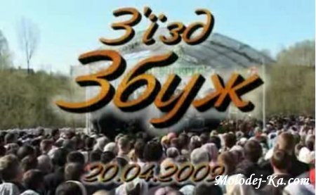 съездное служение в Збуж 2009