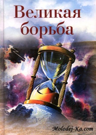 Елена Уайт - ВЕЛИКАЯ БОРЬБА (The Great Controversy)