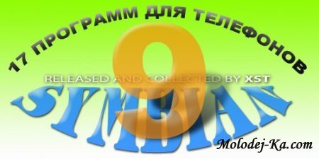 17 программ для телефонов с Symbian OS 9.xx