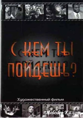 C кем ты пойдешь? - смотреть онлайн