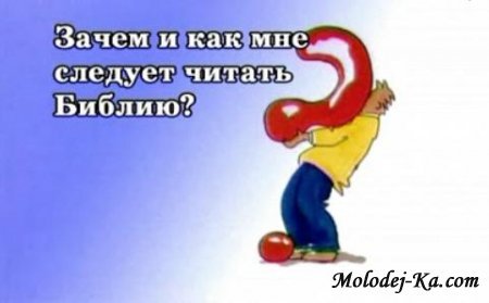 Как и зачем мне читать Библию