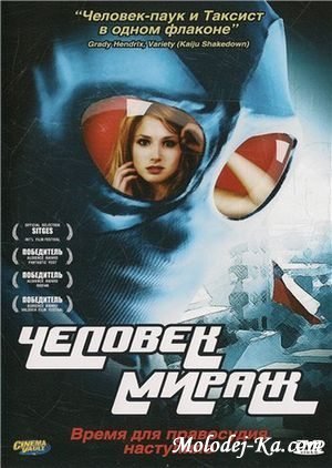 Человек - Мираж / Mirageman (2007) DVD-5 Человек - Мираж / Mirageman (2007) DVD-5