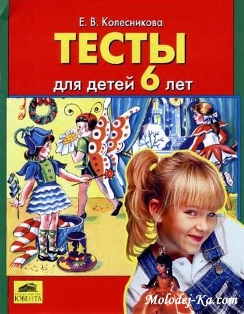 Тесты для детей 6 лет Тесты для детей 6 лет