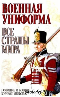 Военная униформа. Все страны мира Военная униформа. Все страны мира