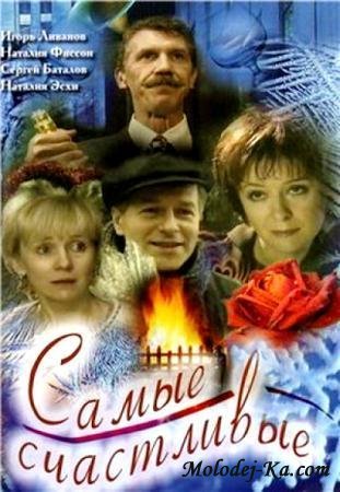 Самые счастливые (2005) DVDRip Самые счастливые (2005) DVDRip