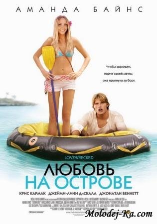 Любовь на острове / Love Wrecked / 2005 / DVDRip Любовь на острове / Love Wrecked / 2005 / DVDRip