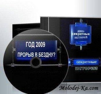 Секретные истории Год 2009. Прорыв в бездну (2009 SATRip) Секретные истории Год 2009. Прорыв в бездну (2009 SATRip)