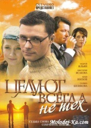 Целуют всегда не тех / 2005 / DVDRip Целуют всегда не тех / 2005 / DVDRip