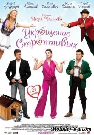 Укрощение строптивых (2009) DVDRip Укрощение строптивых (2009) DVDRip