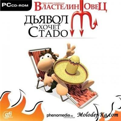 Свен, известный как Властелин Овец. Дьявол хочет стадо (2009/Rus) Свен, известный как Властелин Овец. Дьявол хочет стадо (2009/Rus)