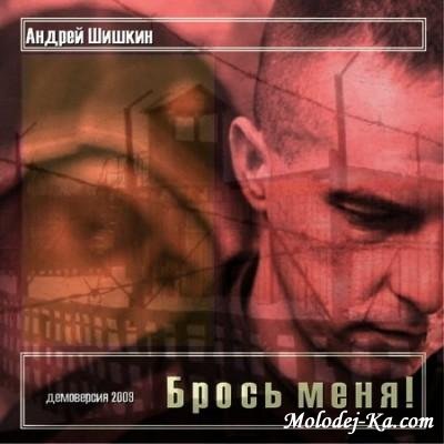 Брось меня (2009) Брось меня (2009)