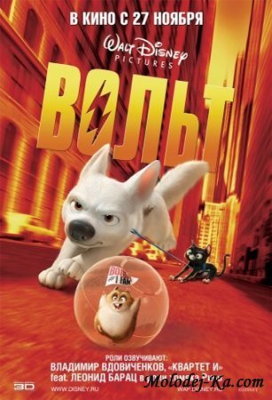 Вольт / Bolt (2008)