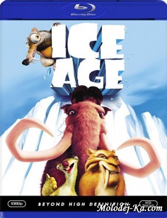 Ледниковый период 1