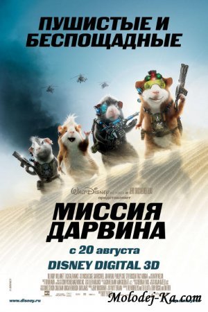 Миссия ДарвинаМиссия Дарвина / G-Force