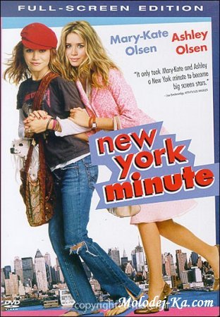 Мгновения Нью-Йорка | New York Minute (2004)