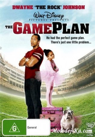 План игры / The Game Plan (2007)