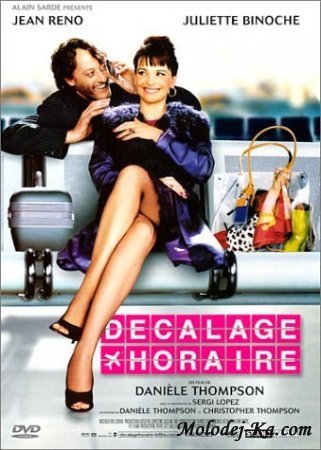 История любви / Décalage horaire (2002) DVDRip онлайн