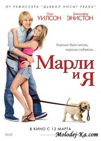 Марли и я / Marley & Me (2009) DVDRip Онлайн
