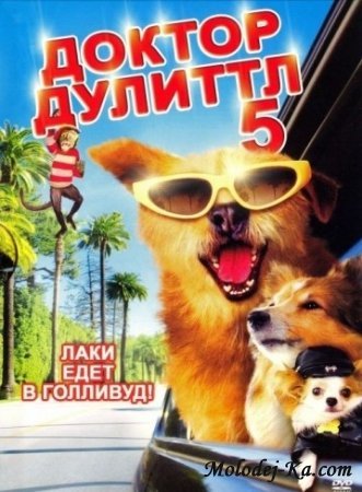Доктор Дулиттл 5 / Dr. Dolittle: A Tinsel Town Tail (2009) Онлайн