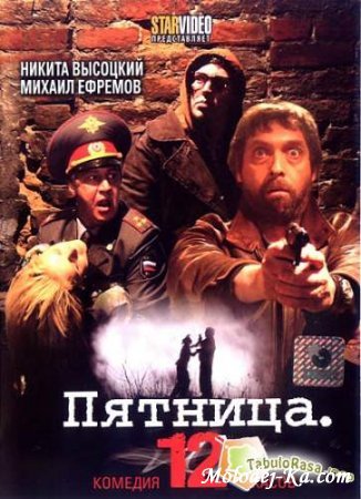 Пятница. 12 (2009)