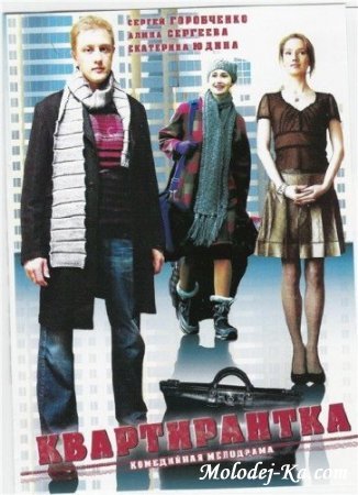 Квартирантка (2008) DVDRip