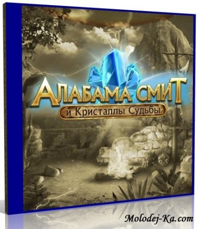 Алабама Смит и кристаллы судьбы