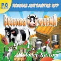Веселая ферма. Полная антология игр (2009) Веселая ферма. Полная антология игр (2009)