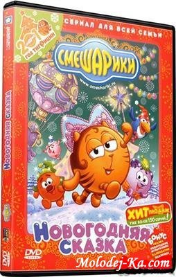 Смешарики. Новогодняя сказка (2009) DVDRip Смешарики. Новогодняя сказка (2009) DVDRip