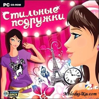 Стильные подружки Стильные подружки