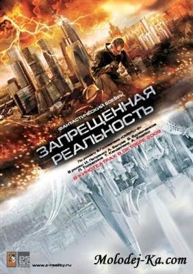 Запрещенная реальность (2009) DVDRip Запрещенная реальность (2009) DVDRip