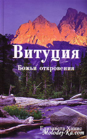Свидетельство о действиях Духа Святого "Витуция" (часть 2)