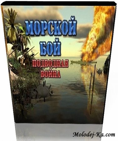 Морской бой. Подводная война