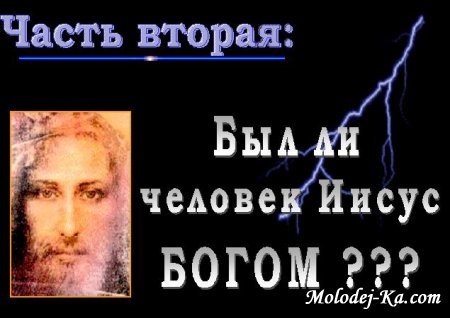 Часть первая: "Был ли Иисус исторической личностью?"