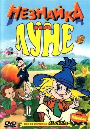 Незнайка на Луне (Все 12 серий) DVDRip Незнайка на Луне (Все 12 серий) DVDRip