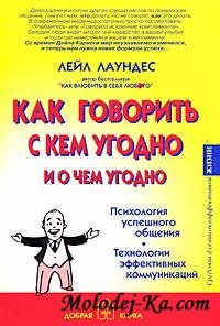 Лейл Лаундес. Как говорить с кем угодно и о чем угодно Лейл Лаундес. Как говорить с кем угодно и о чем угодно