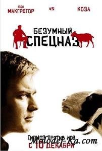 Безумный спецназ  [ 2009 ]  DVDRip