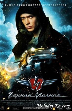 Черная молния (2009) DVDRip Черная молния (2009) DVDRip