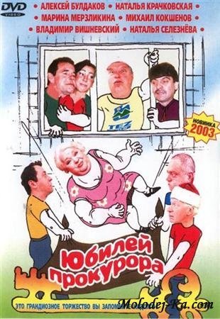 Юбилей прокурора (2003) DVDRip Юбилей прокурора (2003) DVDRip
