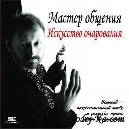 Игорь Незовибатько. Мастер общения, Искусство очарования Игорь Незовибатько. Мастер общения, Искусство очарования
