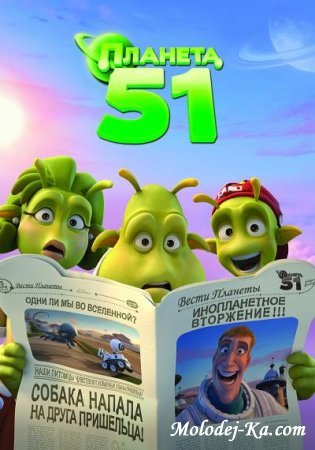 Планета 51
