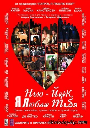 Нью-Йорк, я люблю тебя / New York, I Love You [2009, DVDRIP]