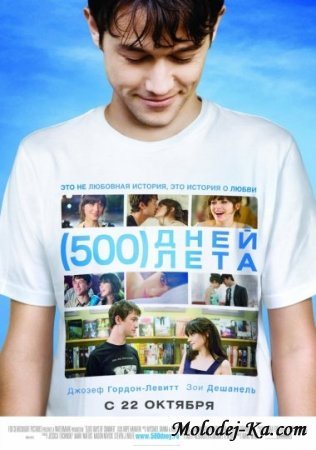 500 дней лета