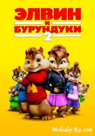 Элвин и бурундуки 2