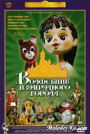 Волшебник Изумрудного города (Все 10 серий) DVDRip Волшебник Изумрудного города (Все 10 серий) DVDRip