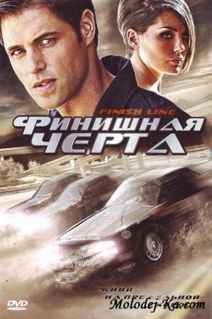 Финишная черта / Finish Line (2008) DVDRip Финишная черта / Finish Line (2008) DVDRip