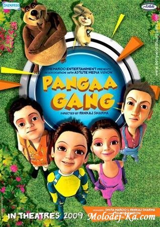 Банда Cорвиголов / Pangaa Gang (2010/DVDRip) Банда Cорвиголов / Pangaa Gang (2010/DVDRip)