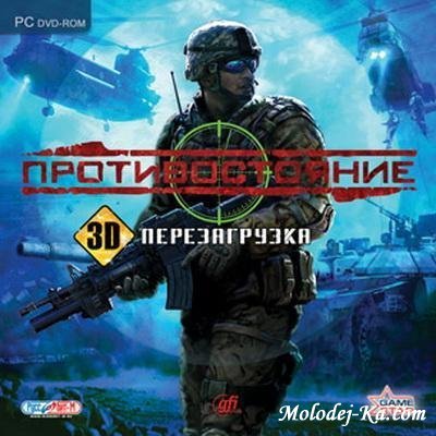 Противостояние. 3D. Перезагрузка (2010/RUS) Противостояние. 3D. Перезагрузка (2010/RUS)